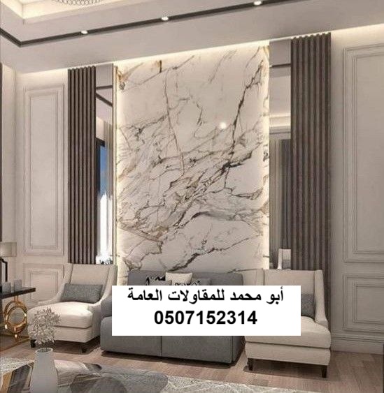 مقال بديل الرخام في الديكور الحديث: أين يستخدم ومتى تتجنبه ضمن خدمات المقاولات العامة بالمنطقة الشرقية
