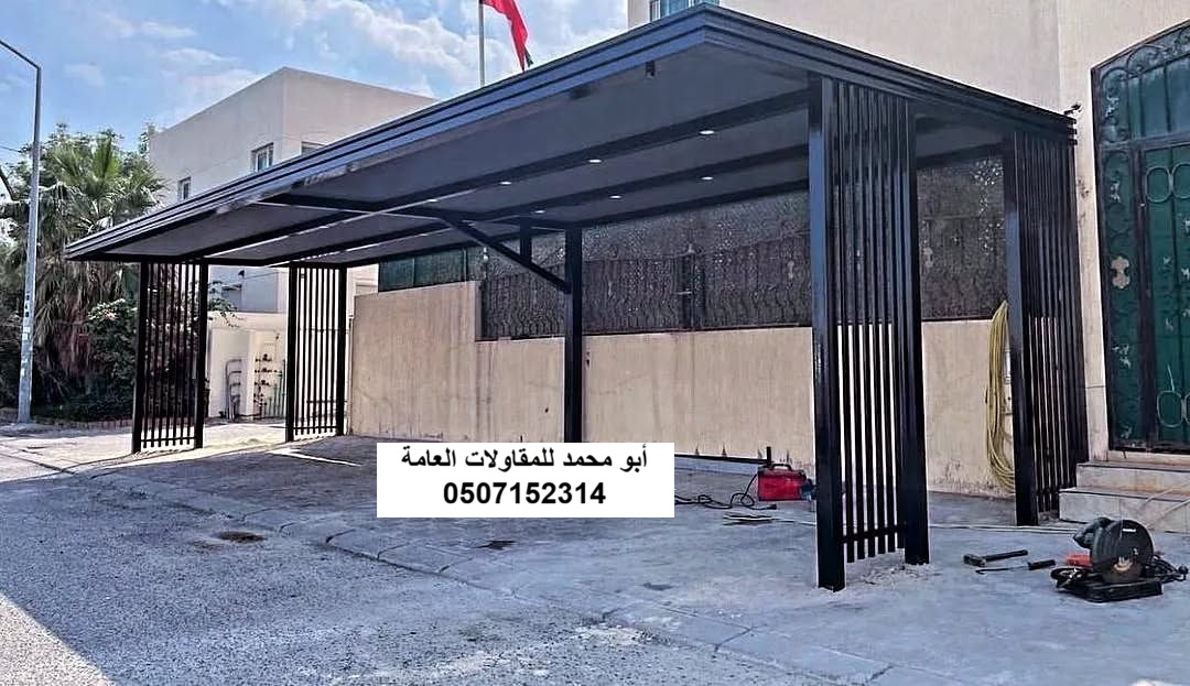 مقال مقاول مظلات سيارات: دليل اختيار الشكل والخامة والعمر الافتراضي ضمن خدمات المقاولات العامة بالمنطقة الشرقية